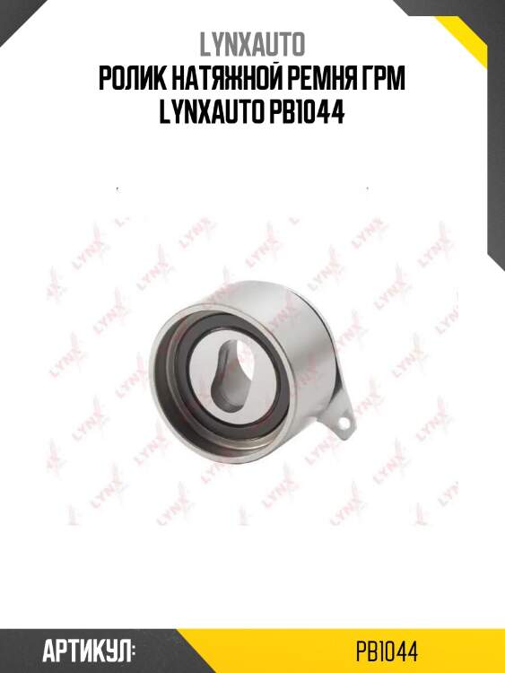 Ролик натяжной ремня грм lynxauto pb1044
