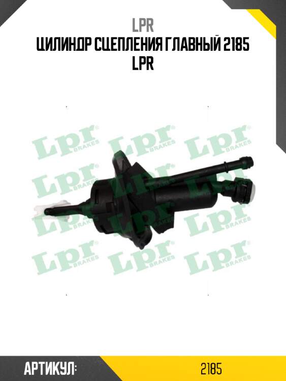 Цилиндр сцепления главный 2185 lpr