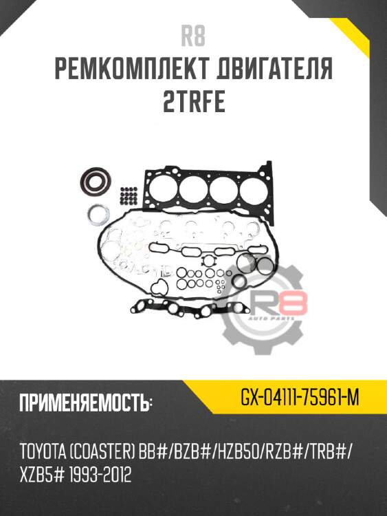 Ремкомплект двигателя 2trfe