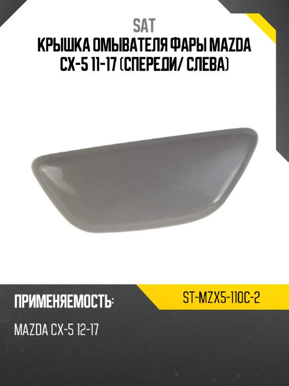 Крышка омывателя фары mazda cx-5 11-17 спереди sat st-mzx5-110c-2
