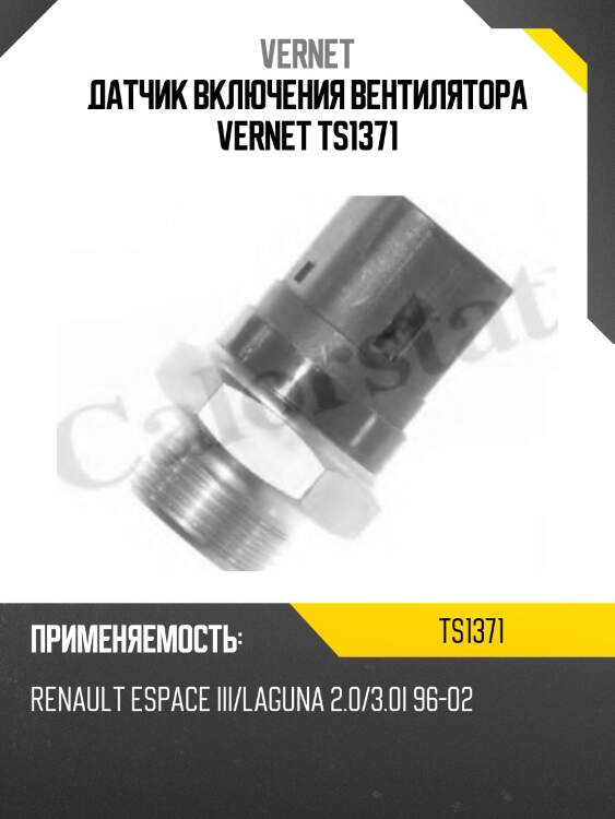 Датчик включения вентилятора vernet ts1371