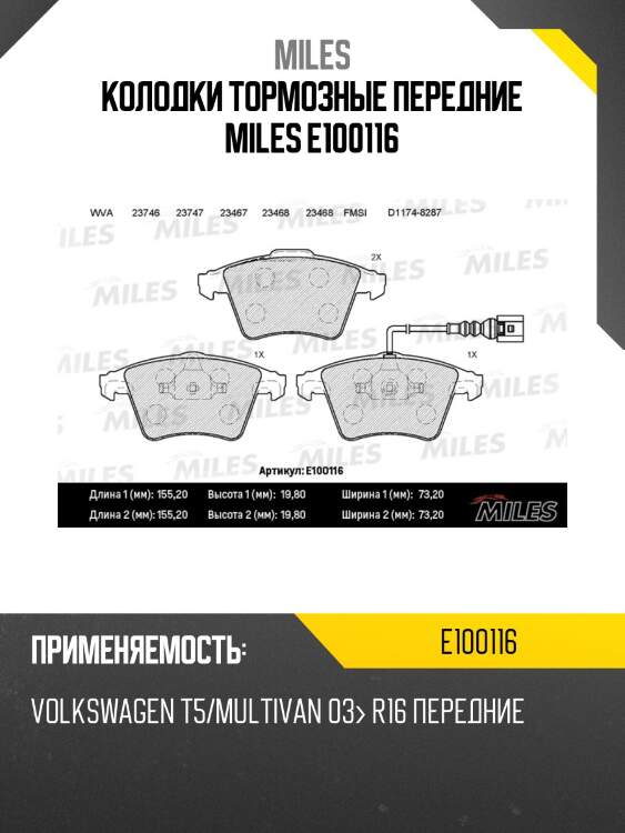 Колодки тормозные передние miles e100116
