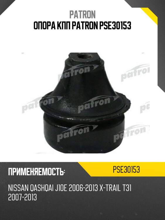 Опора кпп patron pse30153