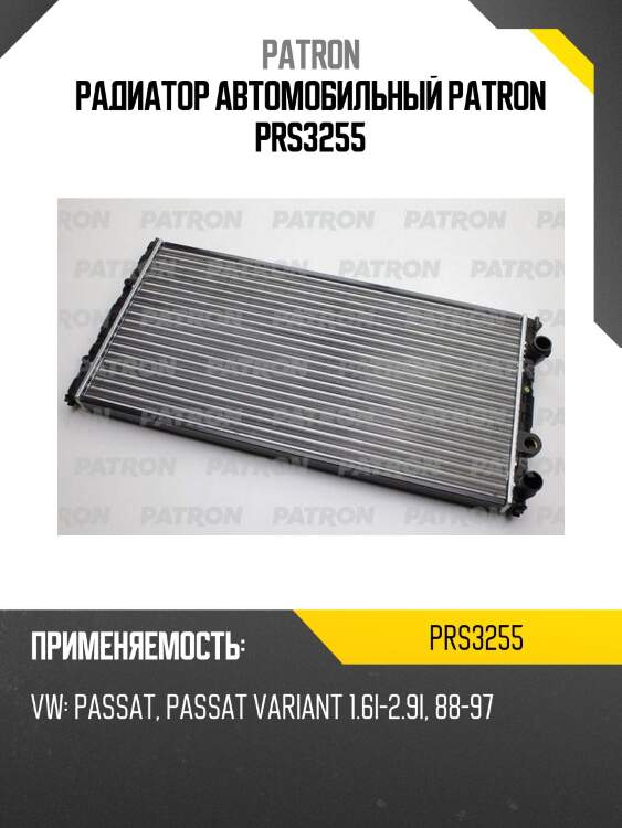 Радиатор автомобильный patron prs3255
