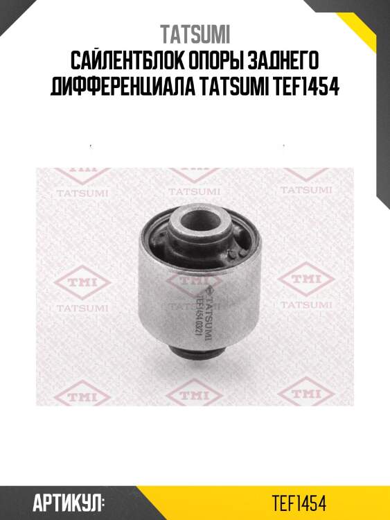 Сайлентблок опоры заднего дифференциала tatsumi tef1454