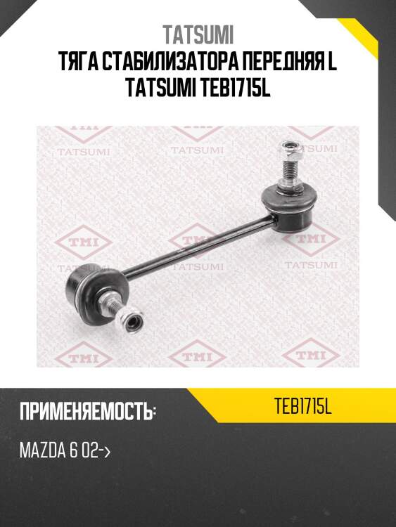 Тяга стабилизатора передняя l tatsumi teb1715l