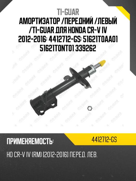 Амортизатор /передний /левый /ti-guar для honda cr-v iv 2012-2016  4412712-gs  51621t0aa01 51621t0nt01 339262