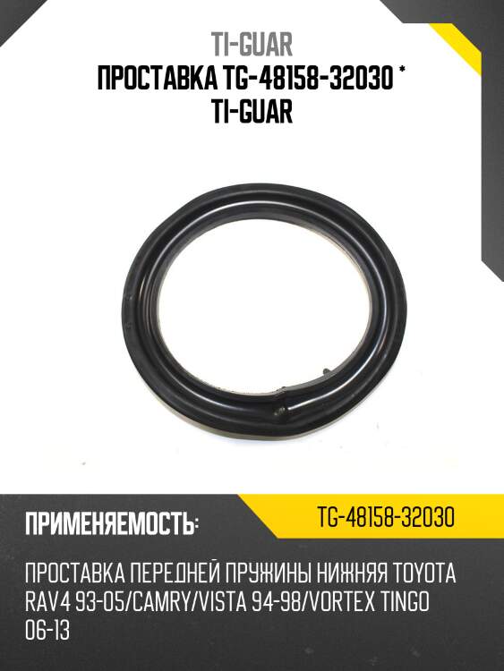 Проставка tg-48158-32030 * ti-guar
