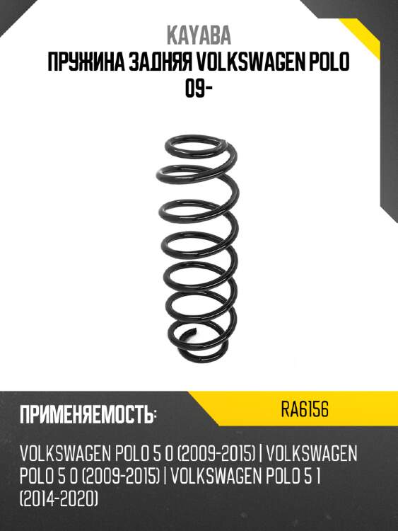Пружина задняя volkswagen polo 09- kayaba ra6156