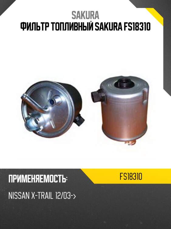 Фильтр топливный sakura fs-18310
