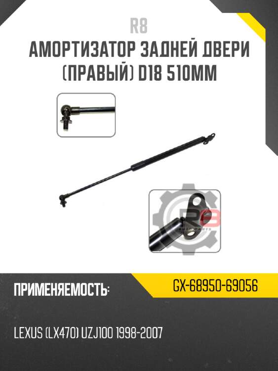 Амортизатор задней двери [правый] d18 510мм r8 gx-68950-69056