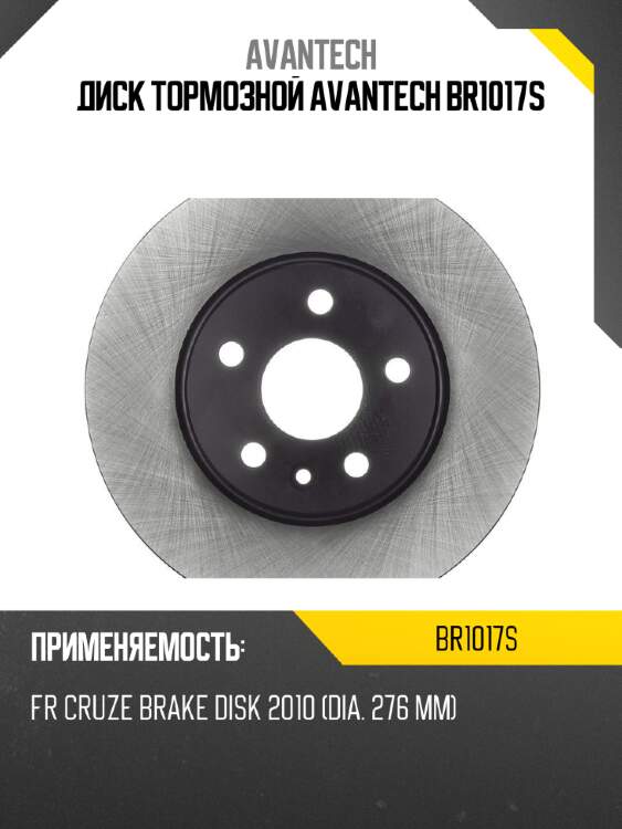 Диск тормозной avantech br1017s