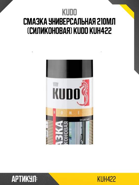 Смазка универсальная 210мл (силиконовая) kudo kuh422
