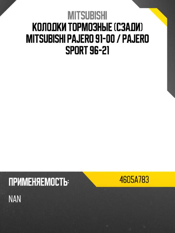 Колодки тормозные сзади mitsubishi pajero 91-00  mitsubishi 4605a783