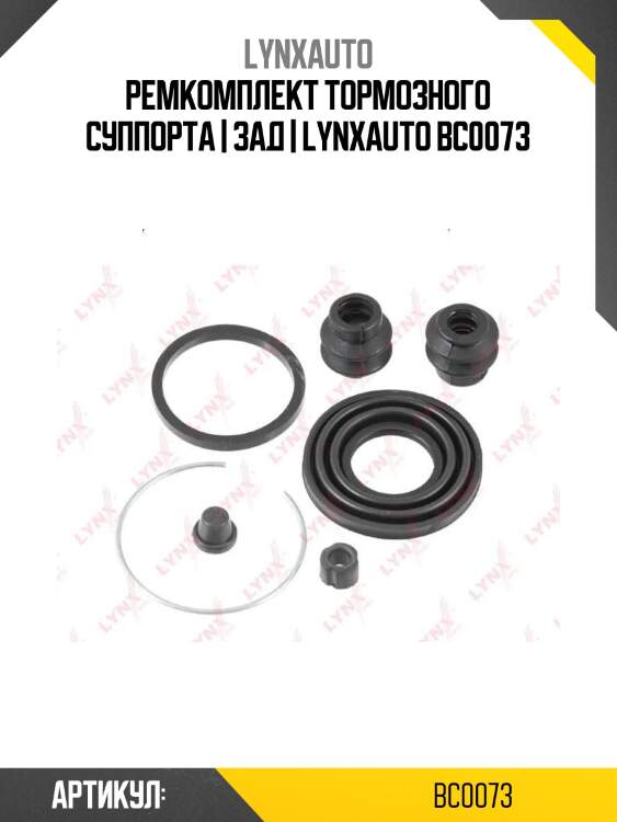 Ремкомплект тормозного суппорта | зад | lynxauto bc0073