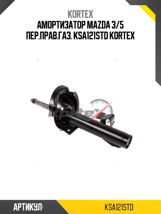 Амортизатор mazda 3/5 пер.прав.газ. ksa121std kortex