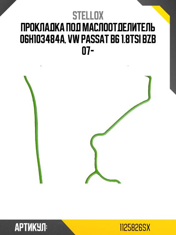 Прокладка под маслоотделитель! 06h103484a\ vw passat b6 1.8tsi bzb 07 1125826sx stellox