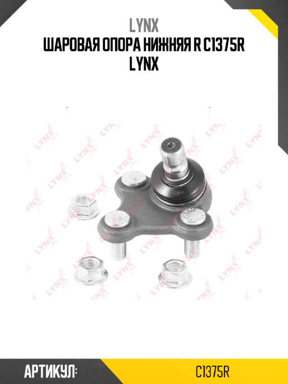 Шаровая опора нижняя r c1375r lynx