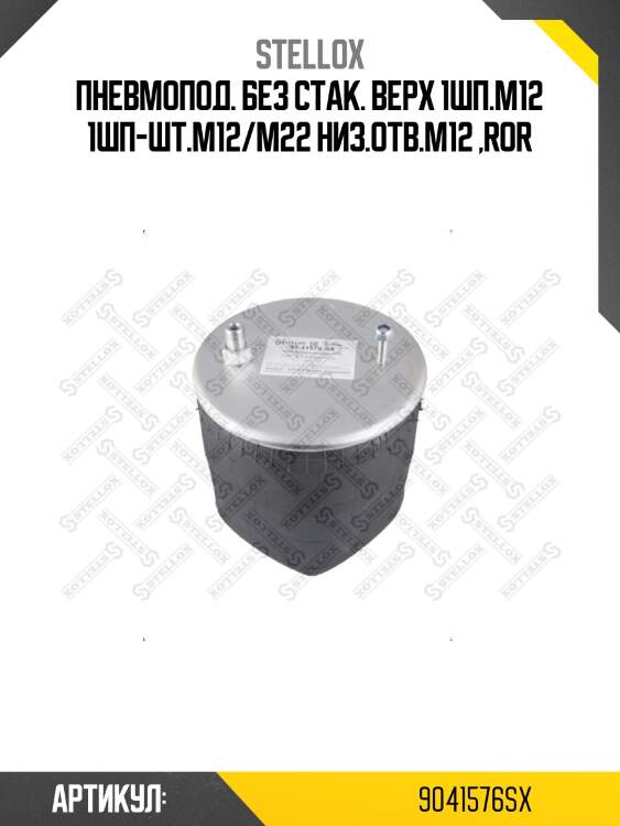 Пневмопод. без стак. верх 1шп.m12 1шп-шт.m12/m22 низ.отв.m12 ,ror