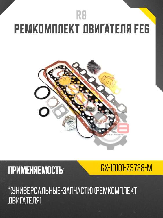 Ремкомплект двигателя fe6 r8 gx-10101-z5728-m