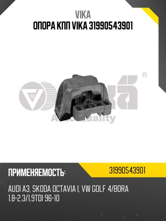 Опора кпп vika 31990543901