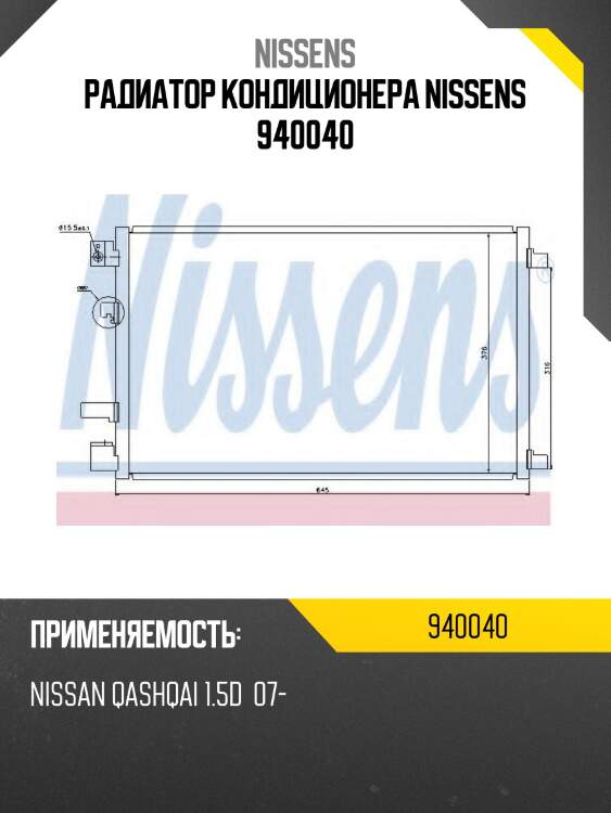 Радиатор кондиционера nissens 940040