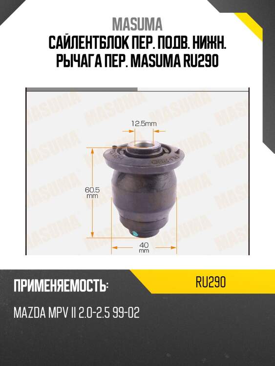 Сайлентблок пер. подв. нижн. рычага пер. masuma ru290