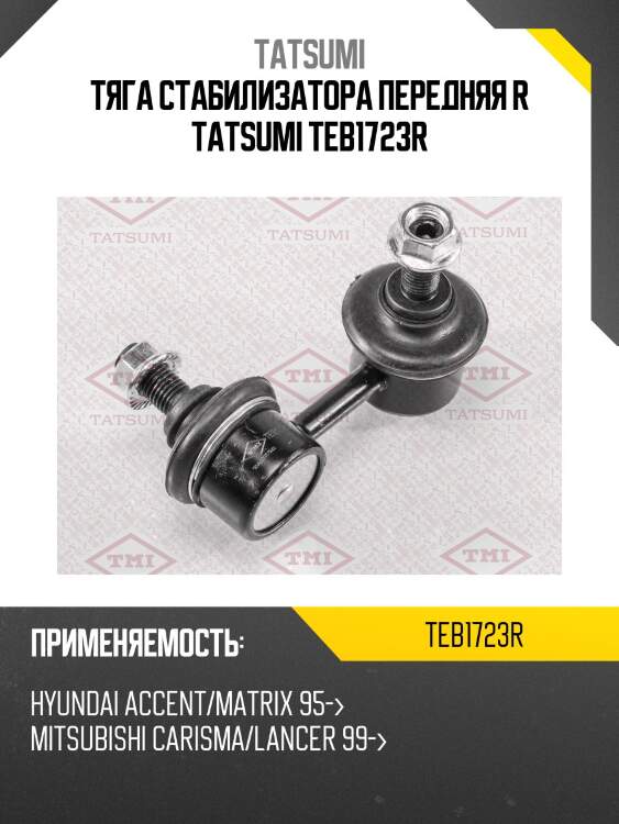 Тяга стабилизатора передняя r tatsumi teb1723r