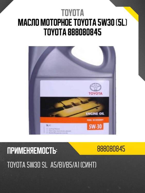 Масло моторное синтетическое toyota fuel economy 5w-30 5л 08880-80845