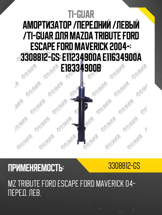 Амортизатор /передний /левый /ti-guar для mazda tribute ford escape ford maverick 2004-  3308812-gs  e11234900a e11634900a e18334900b