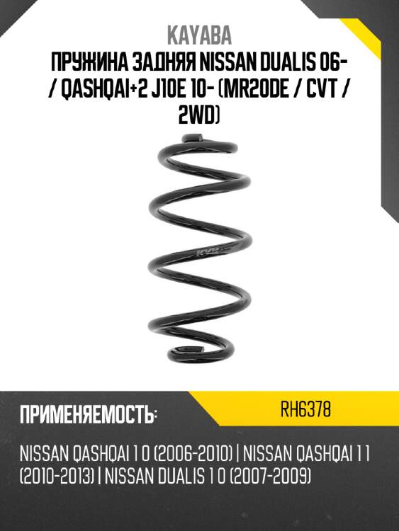 Пружина задняя nissan dualis 06-  kayaba rh6378