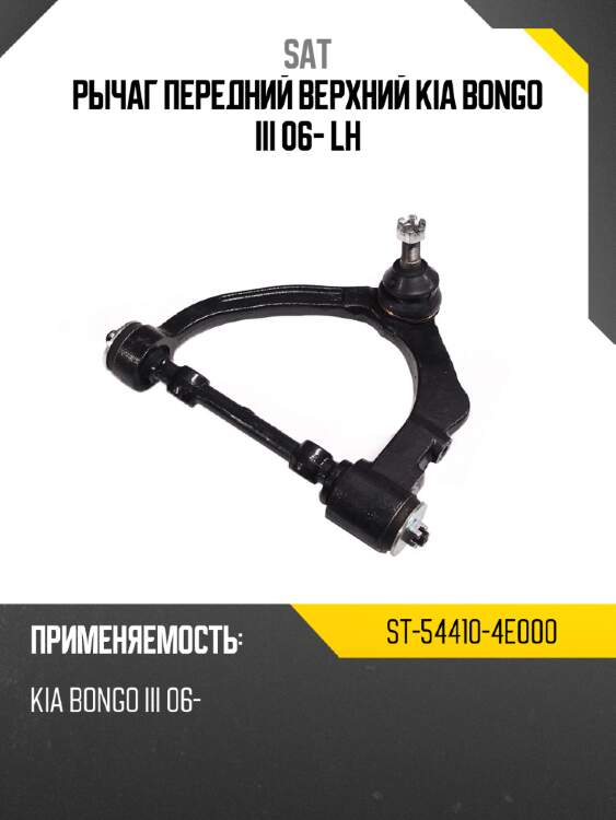 Рычаг передний верхний kia bongo iii 06- lh sat st-54410-4e000