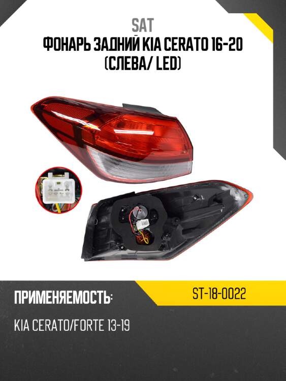 Фонарь задний kia cerato 16-20 слева sat st-18-0022