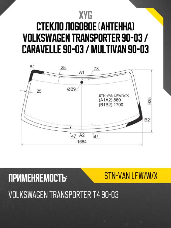 Стекло лобовое антенна volkswagen transporter 90-03  xyg stn-van lfw/w/x