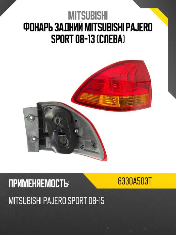 Фонарь задний mitsubishi pajero sport 08-13 слева mitsubishi 8330a503t