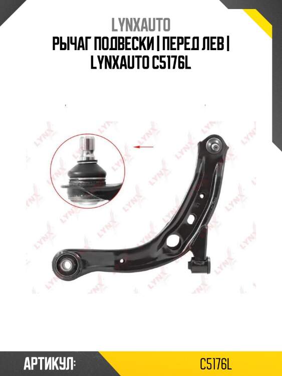 Рычаг подвески | перед лев | lynxauto c5176l