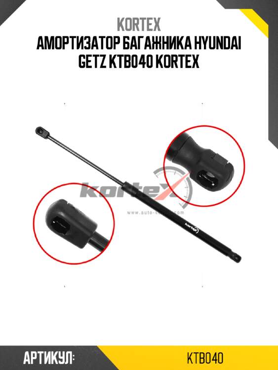 Амортизатор багажника hyundai getz ktb040 kortex