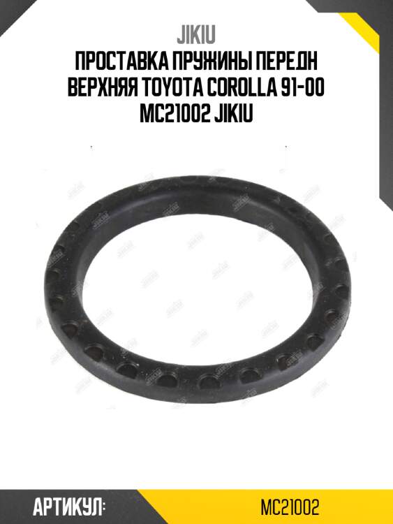 Проставка пружины передн верхняя toyota corolla 91-00 mc21002 jikiu