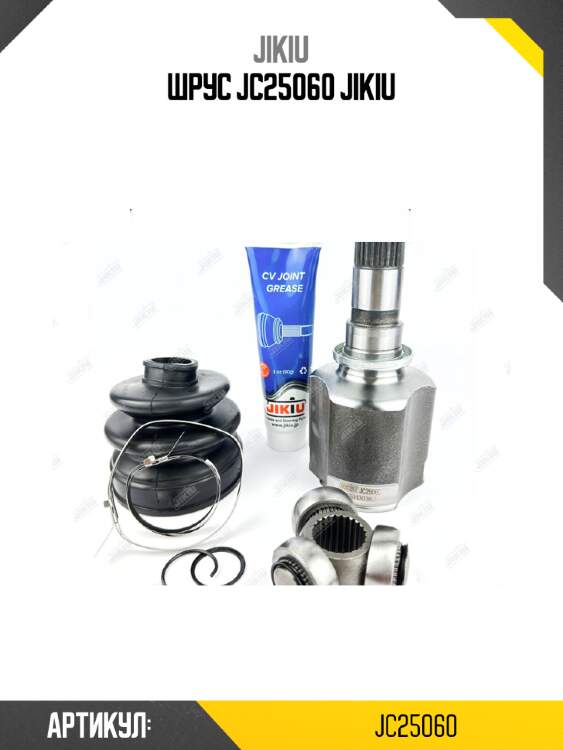 Шрус jc25060 jikiu