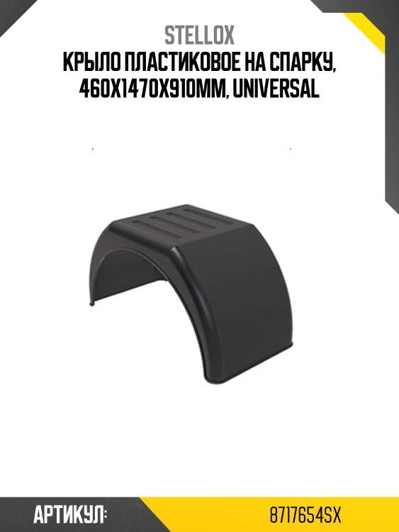 Крыло пластиковое на спарку, 460х1470х910mm, universal