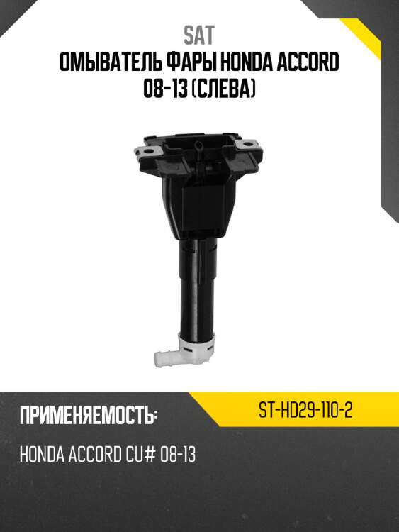 Омыватель фары honda accord 08-13 слева sat st-hd29-110-2