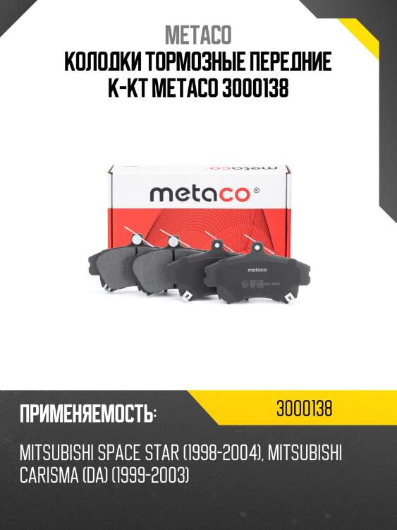 Колодки тормозные передние к-кт metaco 3000138
