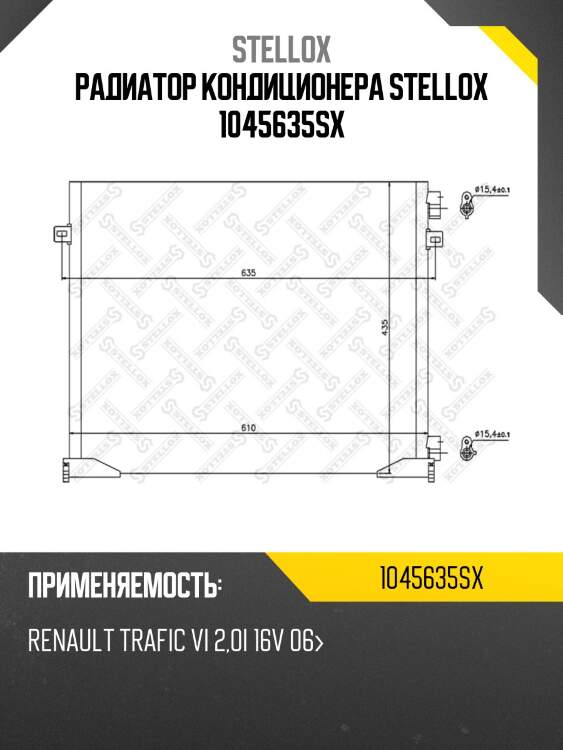Радиатор кондиционера stellox 1045635sx