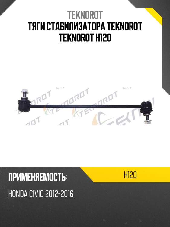 Тяги стабилизатора teknorot teknorot h120
