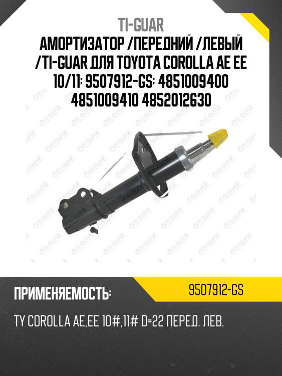 Амортизатор /передний /левый /ti-guar для toyota corolla ae ee 10/11  9507912-gs  4851009400 4851009410 4852012630