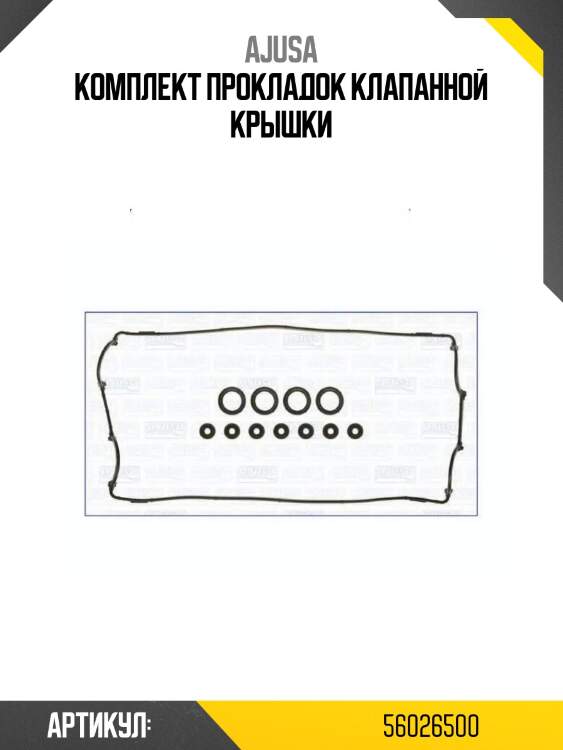 Комплект прокладок клапанной крышки