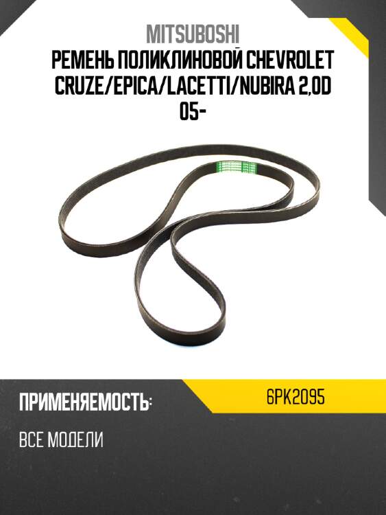 Ремень поликлиновой chevrolet cruze mitsuboshi 6pk2095