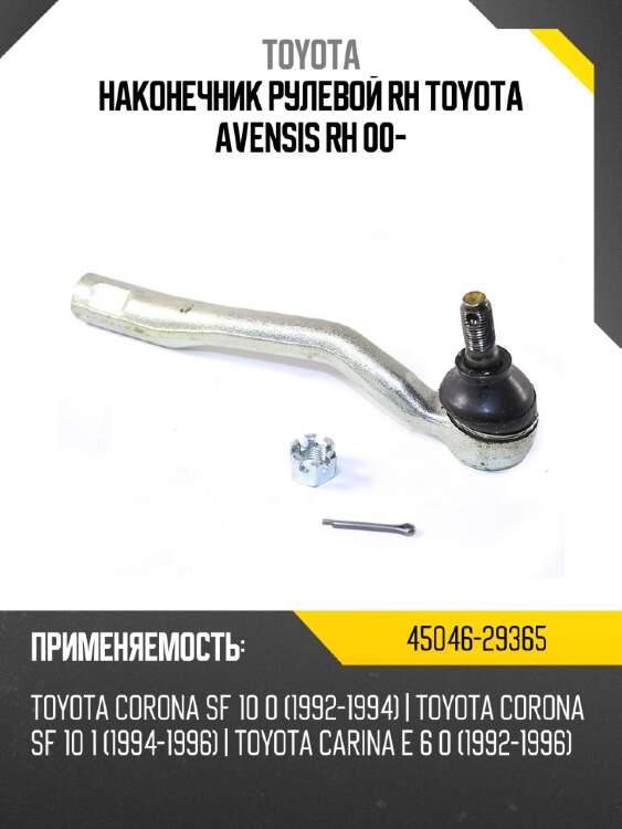 Наконечник рулевой rh toyota avensis rh 00- toyota 45046-29365