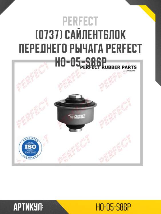 Сайлентблок переднего рычага perfect ho-05-s86p perfect ho-05-s86p