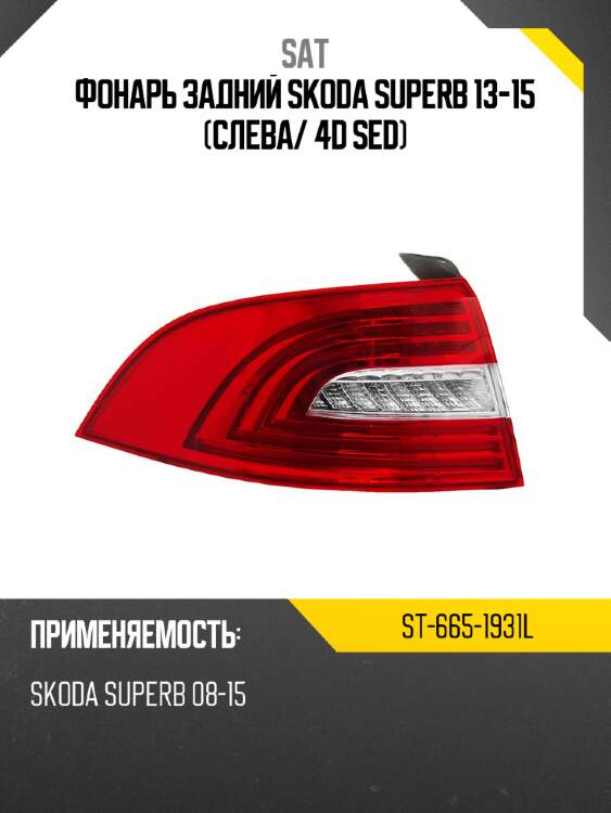 Фонарь задний skoda superb 13-15 слева sat st-665-1931l